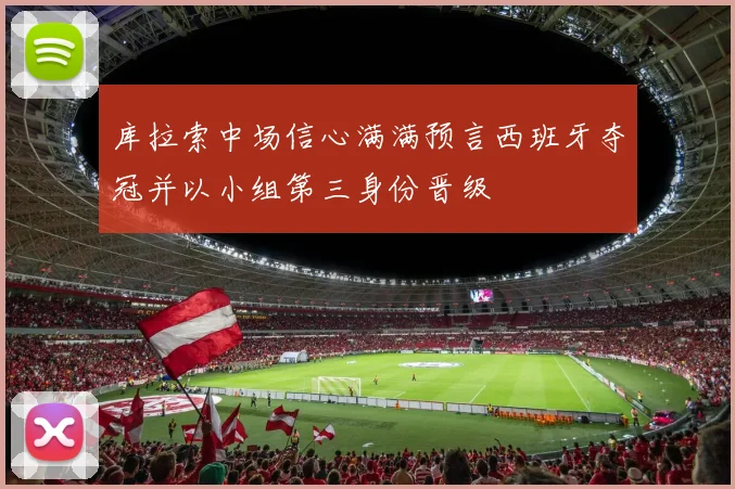 库拉索中场信心满满预言西班牙夺冠并以小组第三身份晋级