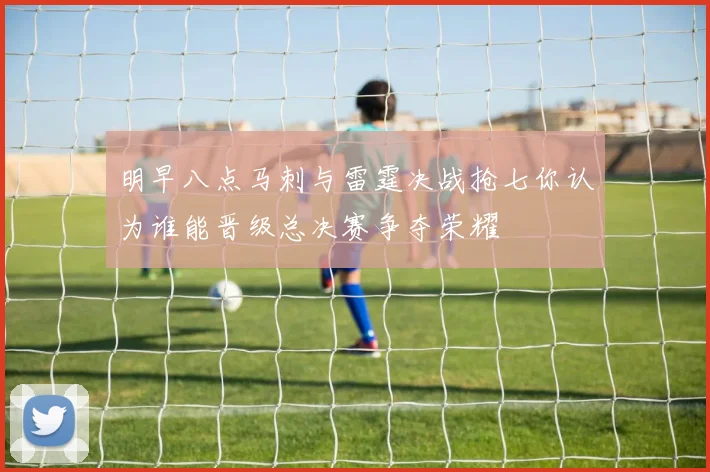 明早八点马刺与雷霆决战抢七你认为谁能晋级总决赛争夺荣耀