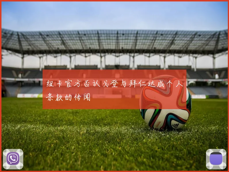 纽卡官方否认戈登与拜仁达成个人条款的传闻