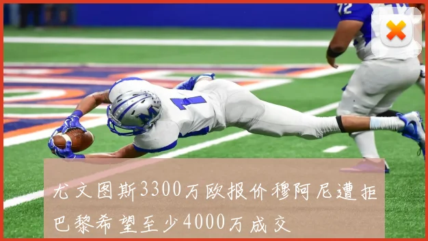 尤文图斯3300万欧报价穆阿尼遭拒巴黎希望至少4000万成交